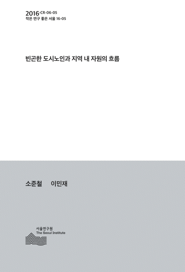 [연구보고서] 소준철·이민재, 2016, 『빈곤한 도시노인과 지역 내 자원의 흐름』(서울연구원, 2016:&nbsp;공동연구)